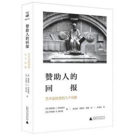 赞助人的回报:艺术品投资的几个问题海豚文库 美理查德·J.泽克豪泽，美乔纳森·K.纳尔逊 著 蔡玉斌 周殿伦 雷璇 译 朱孝远 校 著 蔡玉斌周殿伦雷璇 译  