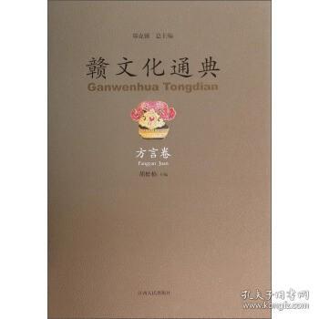 赣文化通典. 方言卷