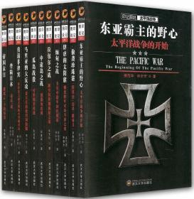 【正版保证】印记图说太平洋战争(共11册)