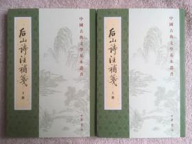 後山詩注補箋（全二冊）