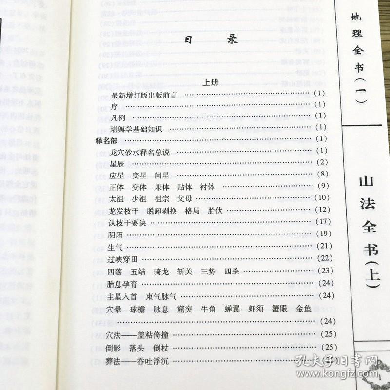 【正版保证】山法全书（新修订版 上下册）清 叶九升 李非 白话释意文白对照足本全译 山法大成地理全书 中医古籍出版社书籍