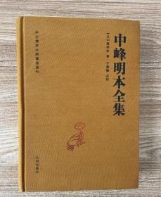 【正版保证】中峰明本全集 天目中峰和尚广录天目明本禅师杂录 中峰三时系念