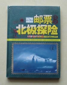 【正版保证】邮票图说北极探险 海洋出版社精装周良著