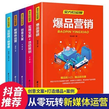 全方位营销-创意文案+新媒体运营+互联网新零售+爆品营销+实用文案活动策划