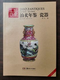 【正版保证】2022年古董拍卖年鉴（瓷器）另荐 瓷器 玉器 书画 杂项 翡翠珠宝 2012 2013 2014 2015 2016 2017 2018 2019 2020 2021 2023 2024