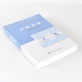 【正版保證】大環(huán)化學(xué) 作者: 羅勤慧 9787030235244