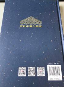 【正版保证】宗教中国化研究--云南宗教中国化的理论与实践宗教文化出版社