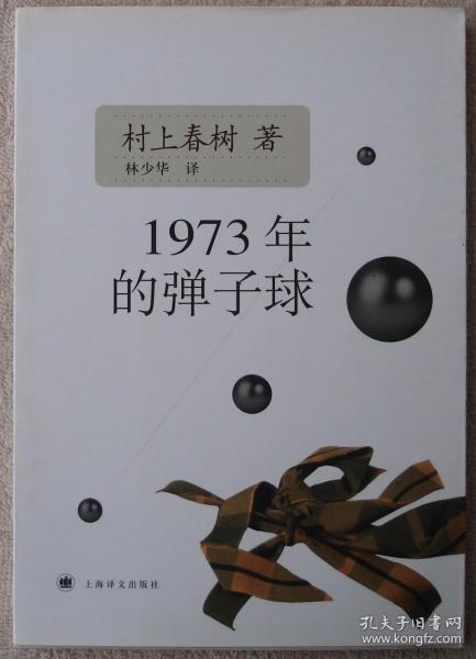 1973年的弹子球