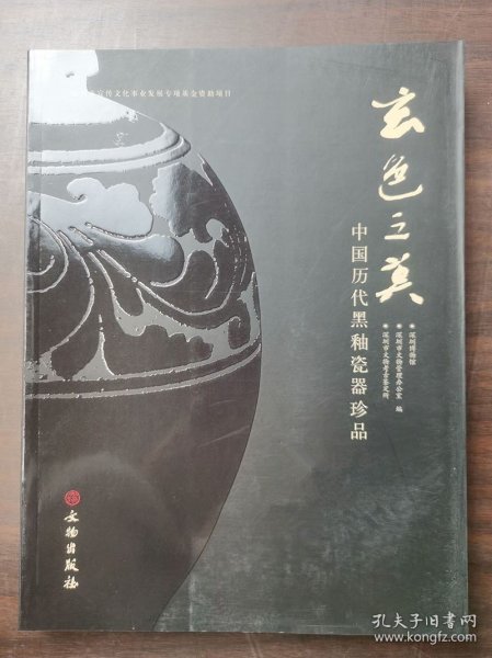 玄色之美：中国历代黑釉瓷器珍品