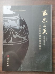 玄色之美：中国历代黑釉瓷器珍品