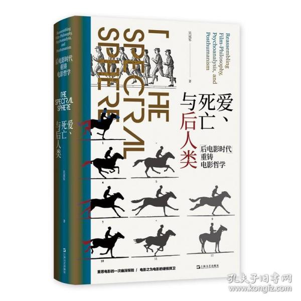 【正版保证】爱 死亡与后人类 后电影时代 重铸电影哲学 吴冠军 上海文艺出版社