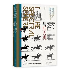 爱、死亡与后人类--“后电影时代”重铸电影哲学