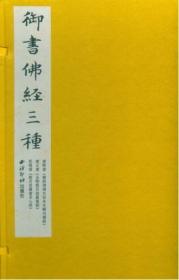 【正版保证】(1-3)御书佛经三种\(清)康熙，(清)雍正，(清)乾隆