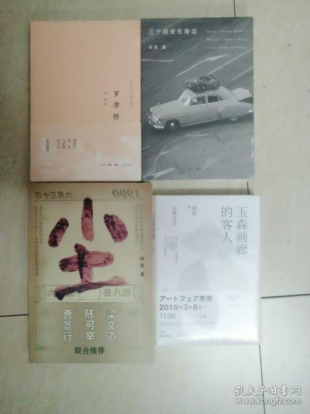 三个胡安在海边