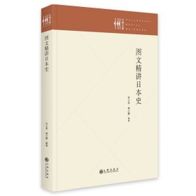 【正版保证】图文精讲日本史