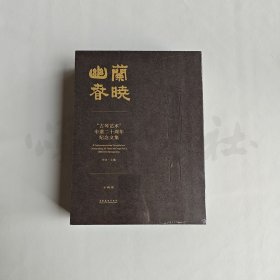 【正版保证】幽兰春晓：“古琴艺术”申遗二十周年纪念文集