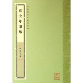 【正版保证】(袖珍印馆)童大年印举 另荐唐醉石赵叔儒黄士陵韩登安赵古泥王福庵陈巨来邓散木方介堪胡菊邻齐白石钱瘦铁易大厂吴昌硕徐三庚新周