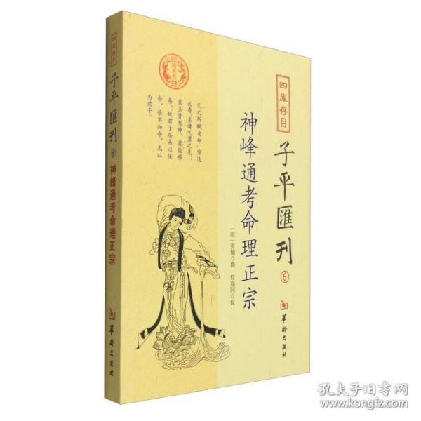 四库存目子平汇刊6：神峰通考命理正宗