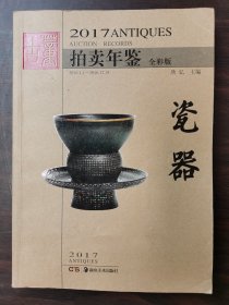 2017古董拍卖年鉴 瓷器