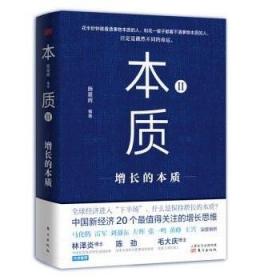 【正版保证】本质II增长的本质\施星辉