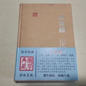 【正版保证】国学典藏：山海经 精装