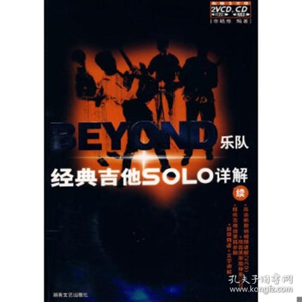 BEYOND乐队经典吉他SOLO详解