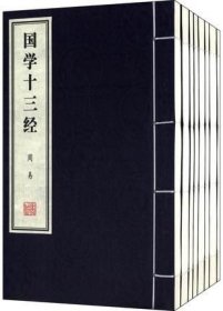 国学十三经（共8册）