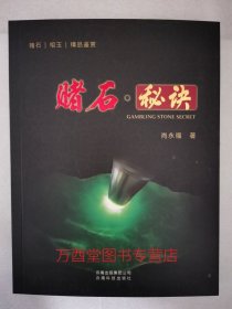 【正版保证】《赌石 秘诀》 另荐 1 平地暴富焉如梦 2以小博大赢天下 3那块卖五亿美金的赌石 高手 翡翠赌石入门百科 实战攻略 技巧 掬水闻香话