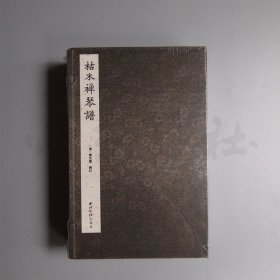 【正版保证】枯木禅琴谱(8册)  西泠印社出版 琴谱