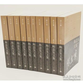 陈忠实文集（增订本）（全10卷）