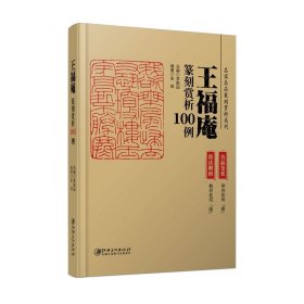 王福庵篆刻赏析100例