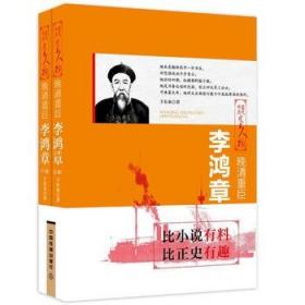 【正版保证】（1-2）晚清重臣：李鸿章\[中国]于东来