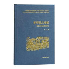 【正版保证】事邦国之神祇：唐至北宋吉礼变迁研究 朱溢 著 上海古籍出版社 简体横排