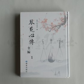 【正版保证】琴苑心传全编 [清]孔兴诱 读者出版社 古琴