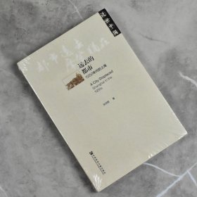 【正版保证】远去的都市1950年代的上海  全新作者: 张济顺   社会科学文献出版社9787509766354