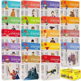 【正版保证】话说中国系列经典套装1-19卷共38册 中国出版界经典文化巨制 学生青少年版彩图中国历史通史上下五千年华夏民族图解小说百科全书