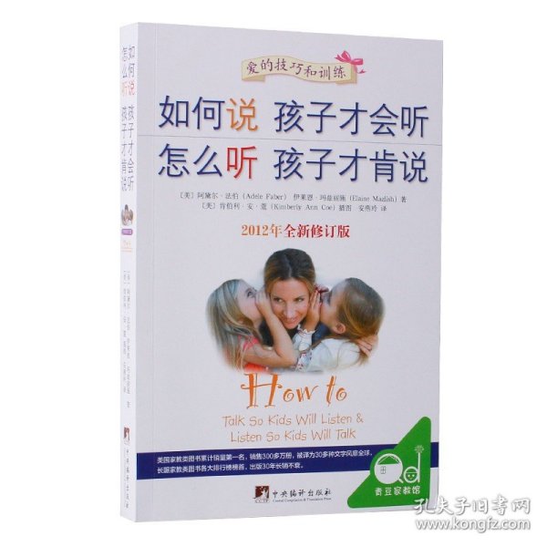 如何说孩子才会听，怎么听孩子才肯说（2012全新修订版）