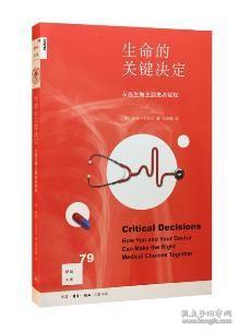 新知文库79：生命的关键决定：从医生做主到患者赋权