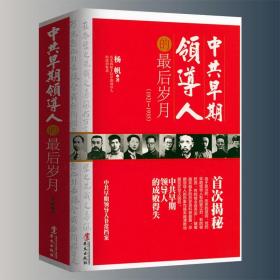 【正版保证】中共早期领导人的最后岁月杨帆以翔实历史史料记录陈独秀瞿秋白等中共早期领导人经历另著戴笠黑暗时代里最黑的人等书籍