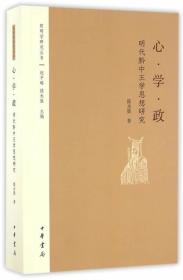 阳明学研究丛书：心·学·政——明代黔中王学思想研究