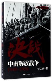 【正版保证】决战中南解放战争：1949-1950\金立昕