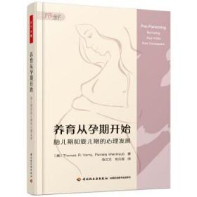 万千心理·养育从孕期开始：胎儿期和婴儿期的心理发展