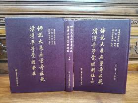 【正版保证】上下册佛说大乘无量寿庄严清净平等觉经科注无量寿经科注