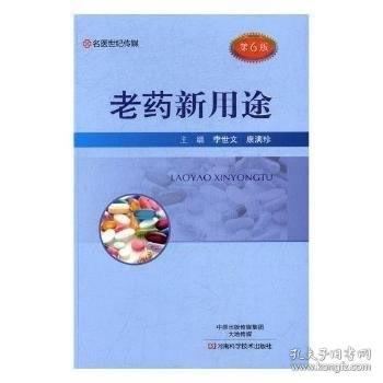 【正版保证】老药新用途\李世文，康满珍 编