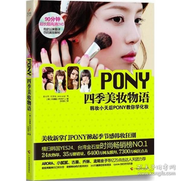 PONY四季美妆物语