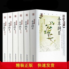 【正版保证】本草纲目全6册 精装彩图版活学活用本草纲目经典中药书