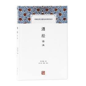 酒经译注(中国古代名著全本译注丛书)