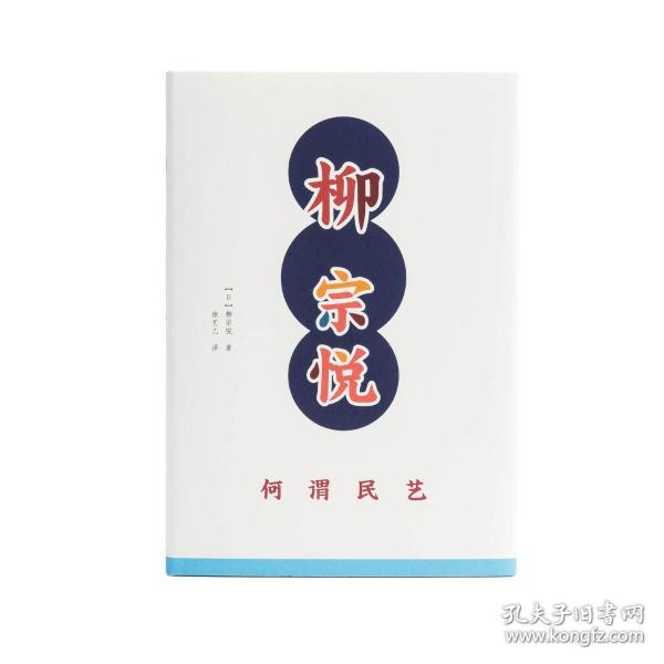 【正版保证】何谓民艺 柳宗悦著 日本民艺之父柳宗悦思想集大成之作。带你重新发现民艺之美。黄永松、马可、汪涵倾情推荐！