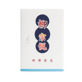 【正版保证】何谓民艺 柳宗悦著 日本民艺之父柳宗悦思想集大成之作。带你重新发现民艺之美。黄永松、马可、汪涵倾情推荐！