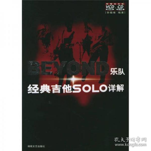 BEYOND乐队经典吉他SOLO详解